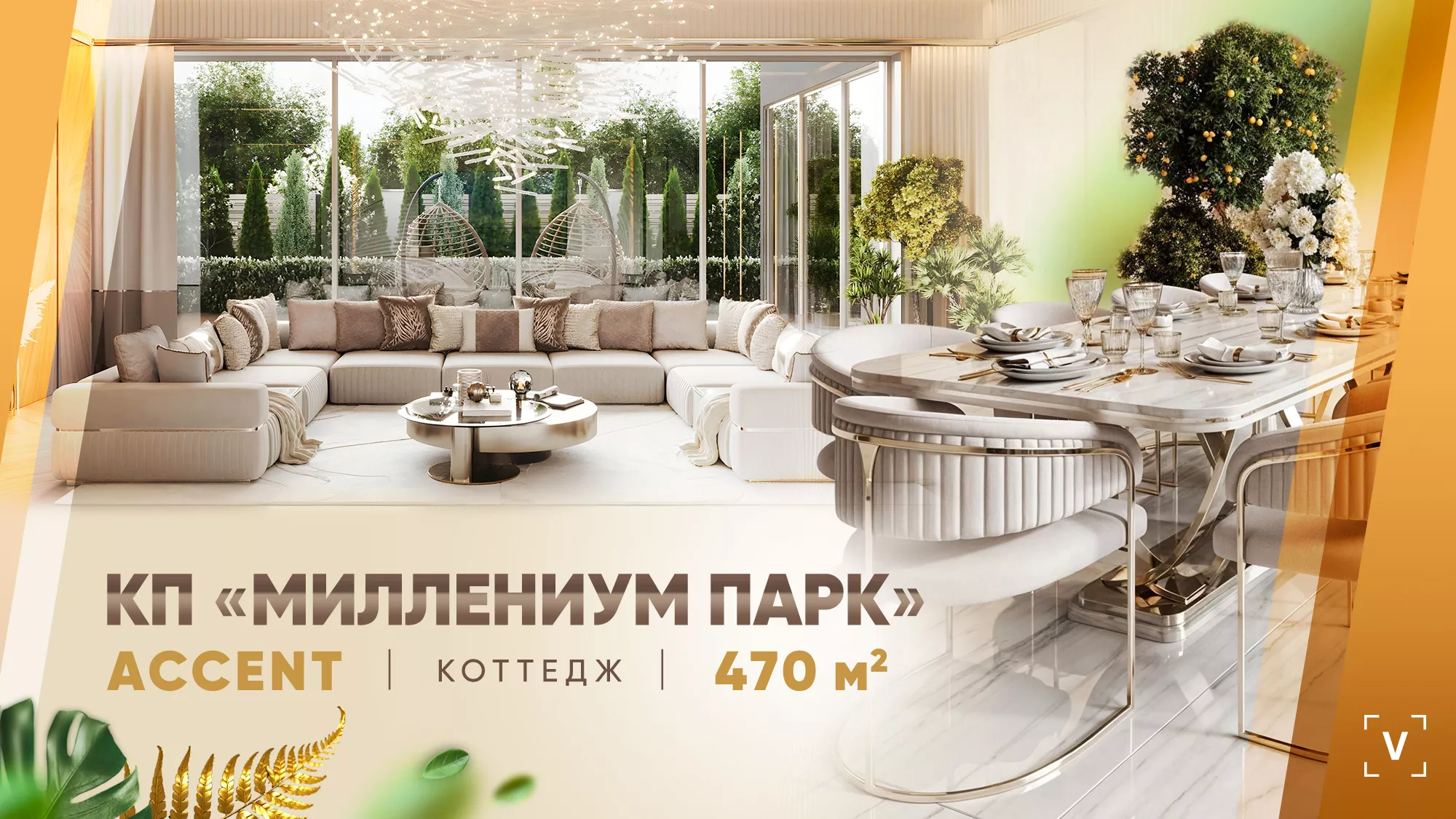 КОТТЕДЖ В КП “МИЛЛЕНИУМ ПАРК”