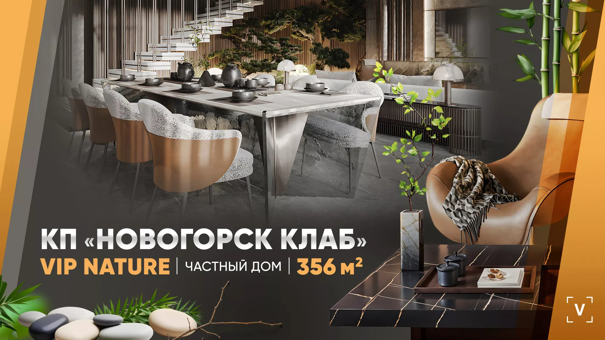 ДОМ В СТИЛЕ VIP NАTURE